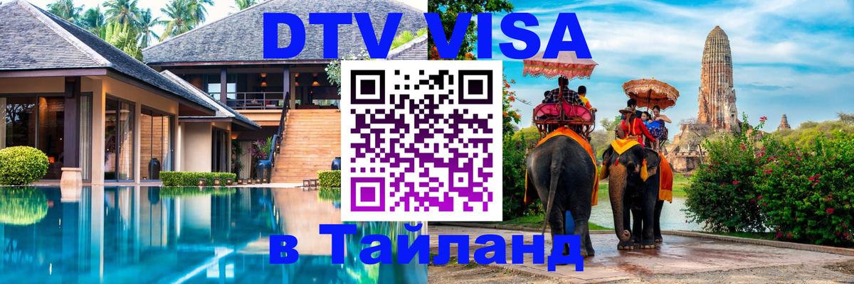 VISA в Тайланд для удалёнщиков 